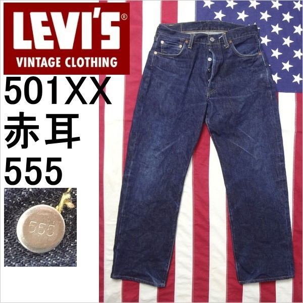 リーバイス501xx ヴィンテージ LEVI'S 米国製 バレンシア工場 復刻 MADE IN THE USA_画像1