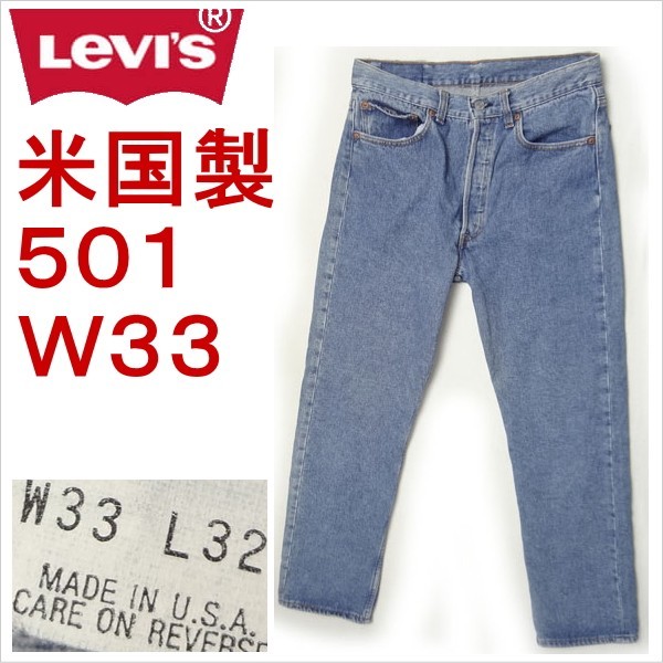 リーバイス 501 米国製 ジーンズ Levi's W33 MADE IN THE USA_画像1