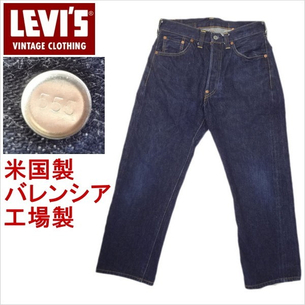 リーバイス501xx ヴィンテージ LEVI'S ビンテージ 米国製 バレンシア555 復刻 MADE IN THE USA