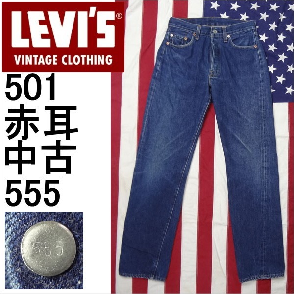 品質が完璧 復刻 W30 ビンテージ バレンシア 米国製 LEVI'S 501