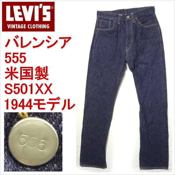 リーバイス ジーンズ S501XX LEVI'S ビンテージ 米国製 バレンシア工場製造 1944モデル 復刻 MADE IN THE USA_画像1