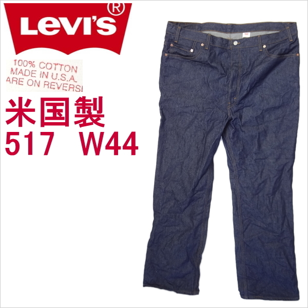  Levi's jeans 517 boots cut Levi\'s blue American made W44 large size MADE IN THE USA