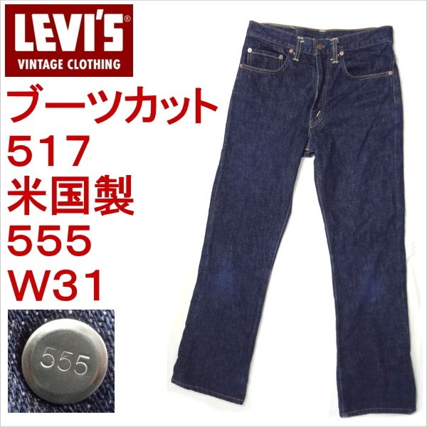 リーバイス ジーンズ LEVI'S 517 米国製 バレンシア工場 ブーツカット ブルー W31 MADE IN THE USA