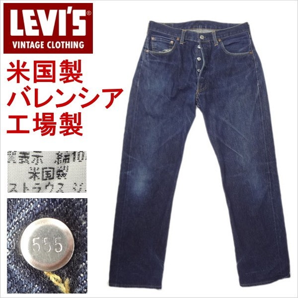 返品?交換対象商品】 LEVI'S ヴィンテージ 復刻 リーバイス501xx 1955