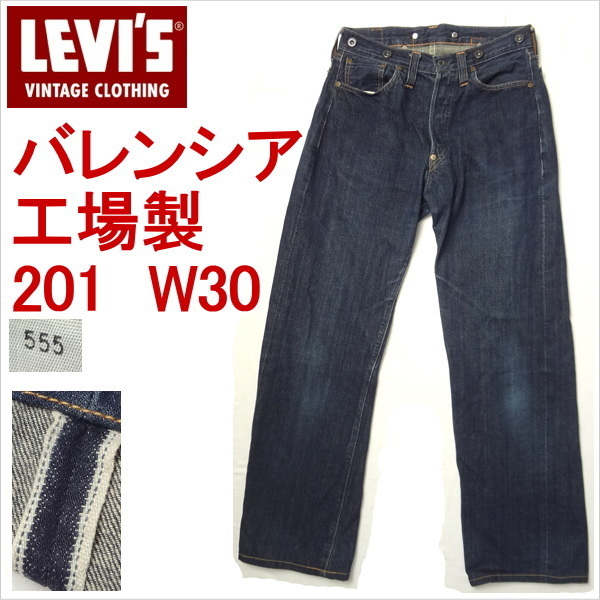 リーバイス ジーンズ LEVI'S 米国製 バレンシア製 復刻 201 ビンテージ