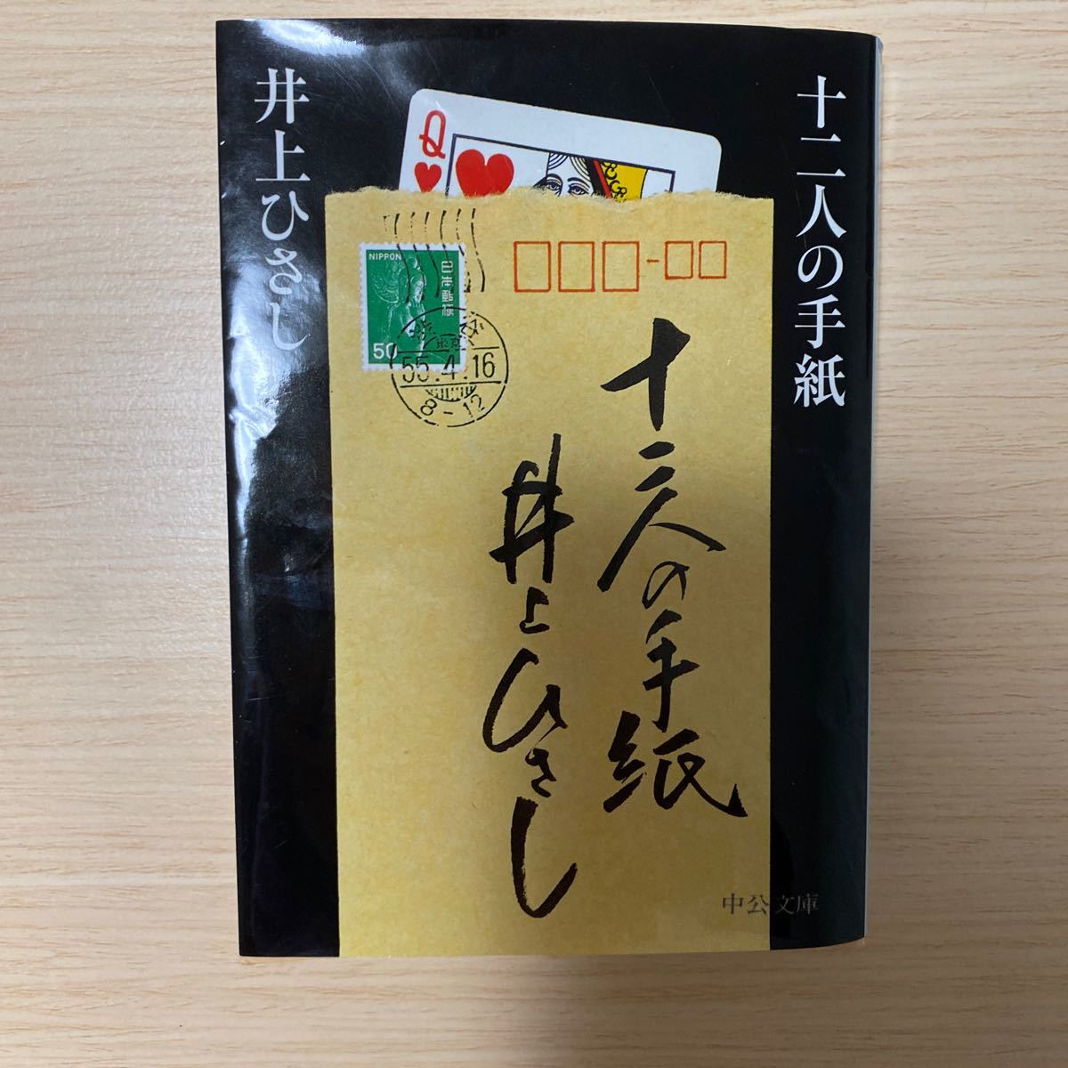 文庫本　十二人の手紙　井上ひさし