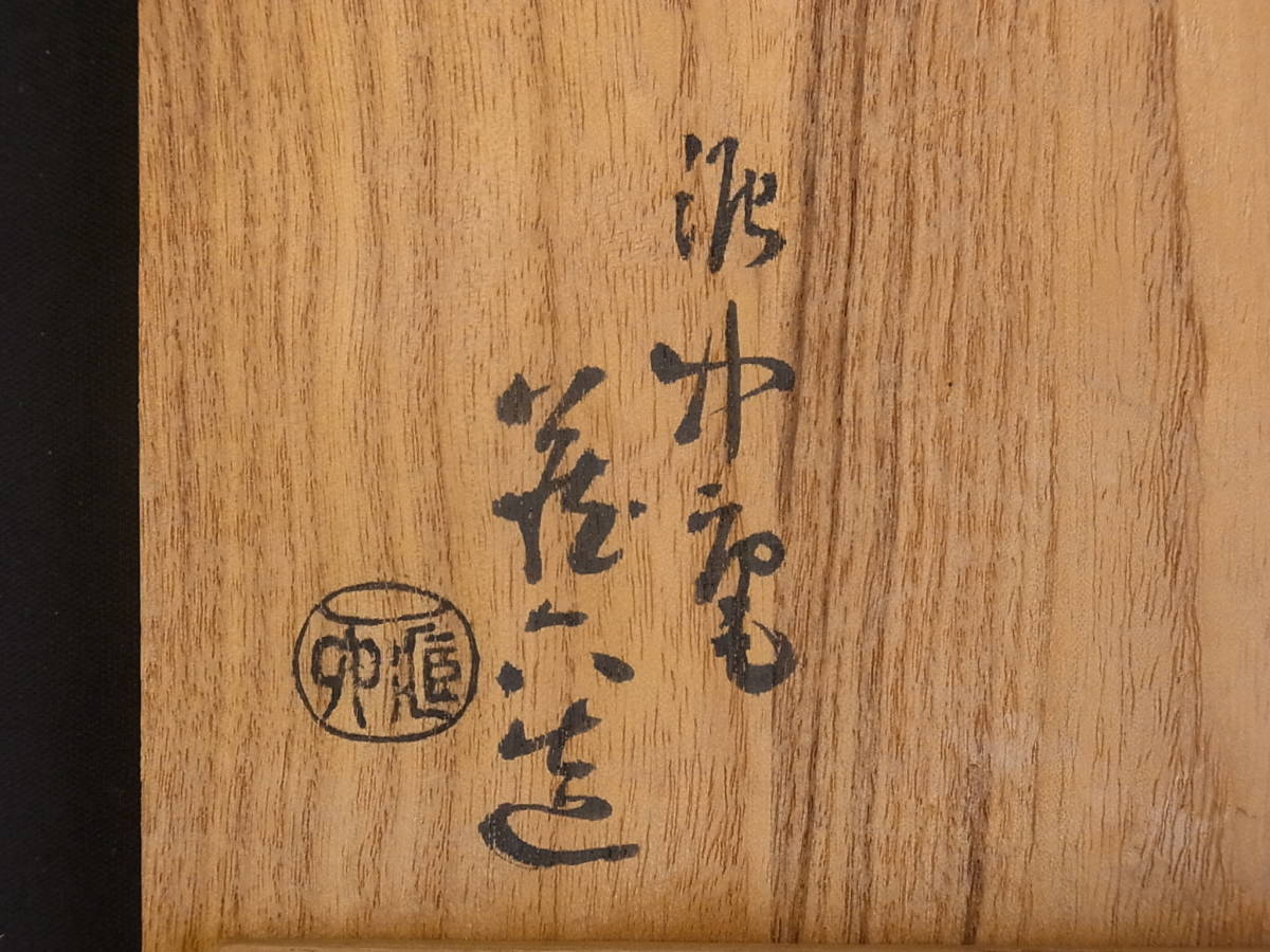 福袋 セール 刷毛目茶碗 蔵六造 泥中庵 茶道具 蔵出 t912 在銘 伝統工芸 共箱 茶碗