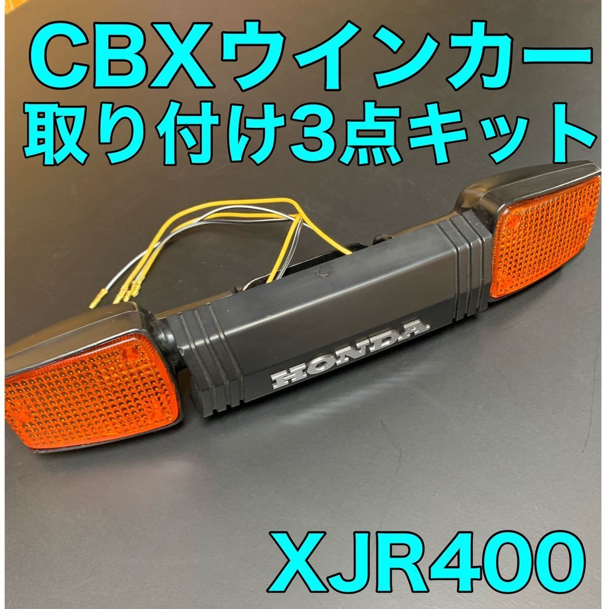 Yahoo!オークション - XJR400 CBXウインカー取り付け3点キット Yahoo!オークション - XJR400 CBXウインカー取り付け3点キット