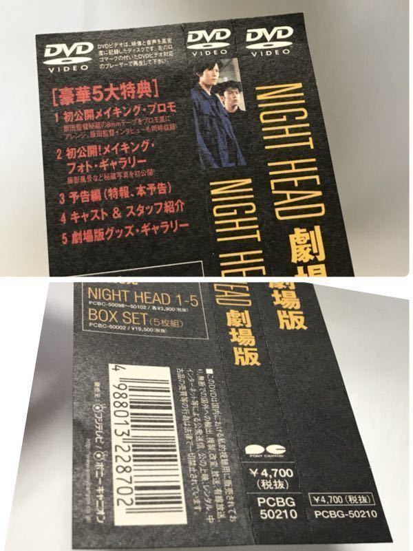廃盤 DVD NIGHT HEAD 劇場版 セル版 帯付き サスペンス ドラマ 豊川悦司 武田真治 小島聖 奥菜恵 松尾スズキ ナイトヘッド