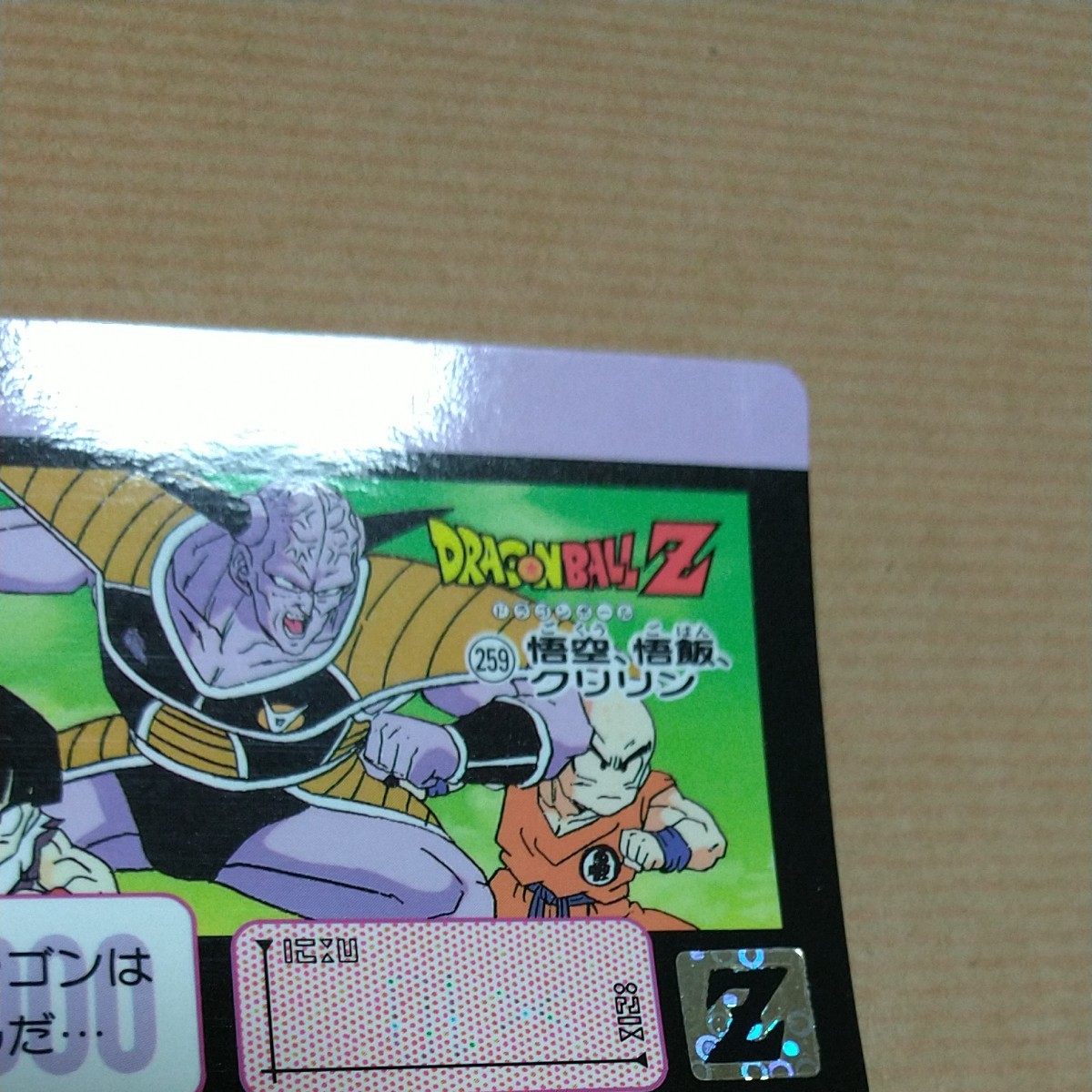 ドラゴンボールカードダス「No.259 悟空、悟飯、クリリン」ドラゴンボールZ  カードダス 初期 1991年 ギニュー