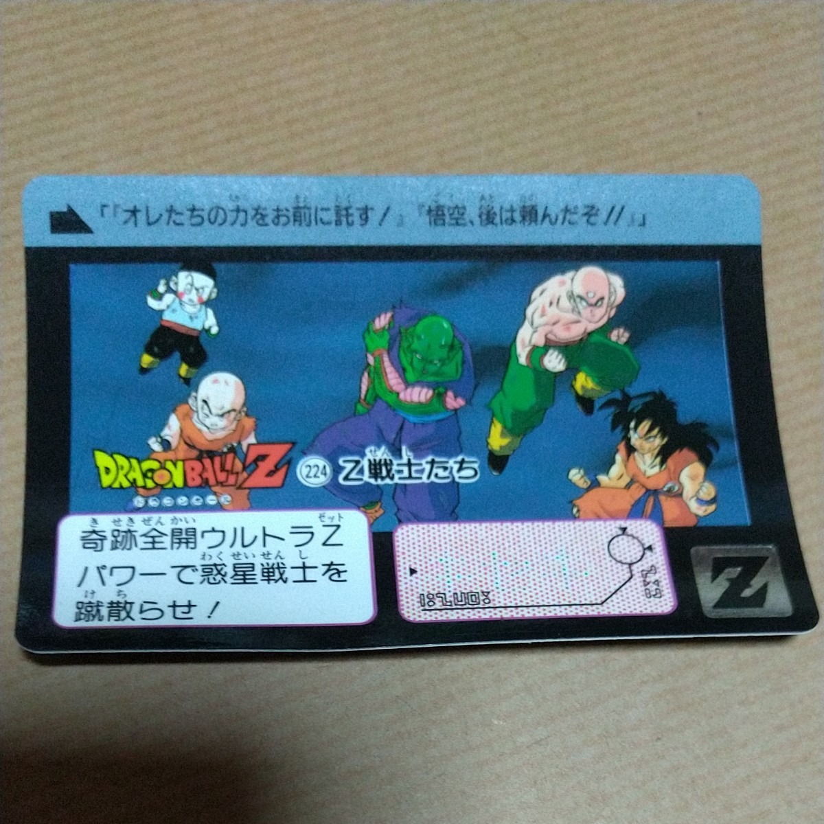 ドラゴンボールカードダス「No.224 Z戦士たち」ドラゴンボールZ カードダス  BANDAI 当時物 初期 1990年