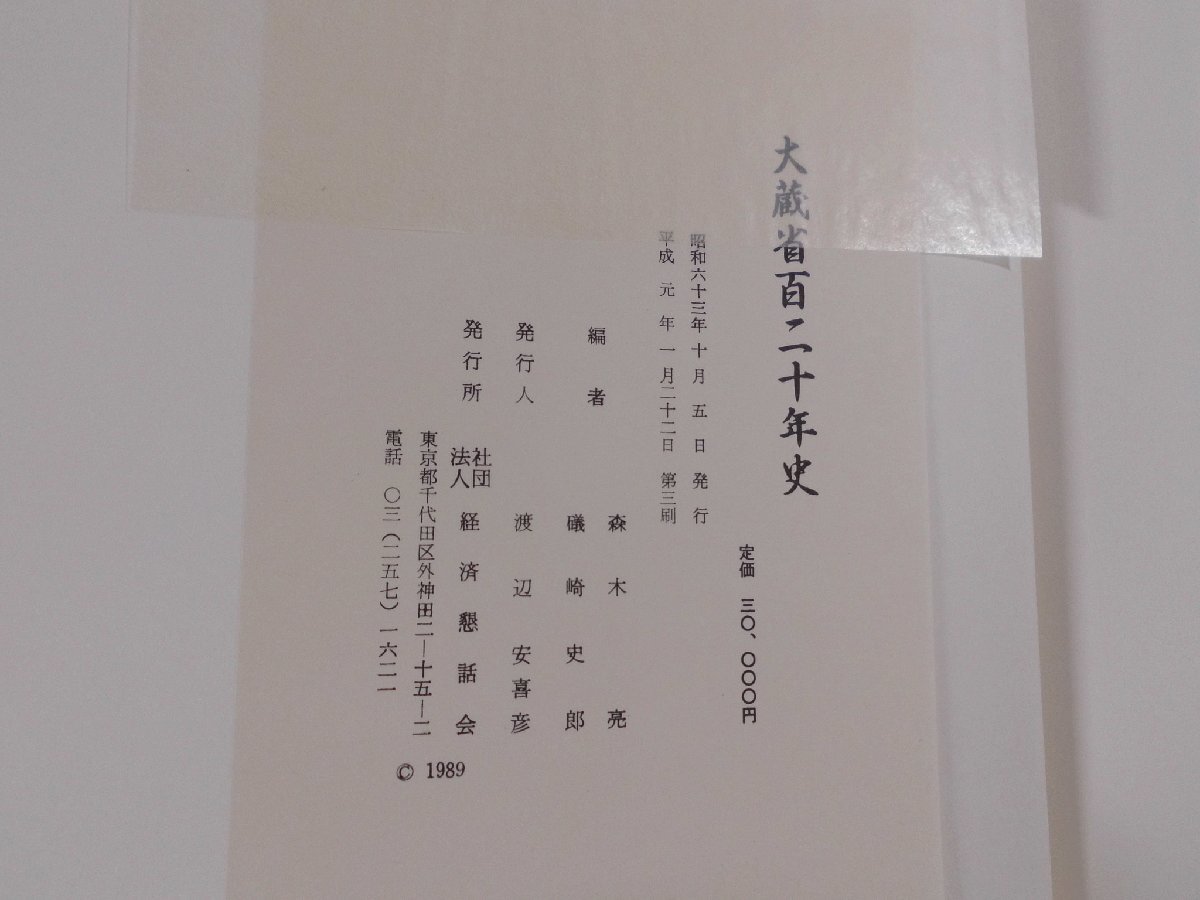 0F2A2　大蔵省百二十年史　1989年3刷　社団法人経済懇話会_画像4