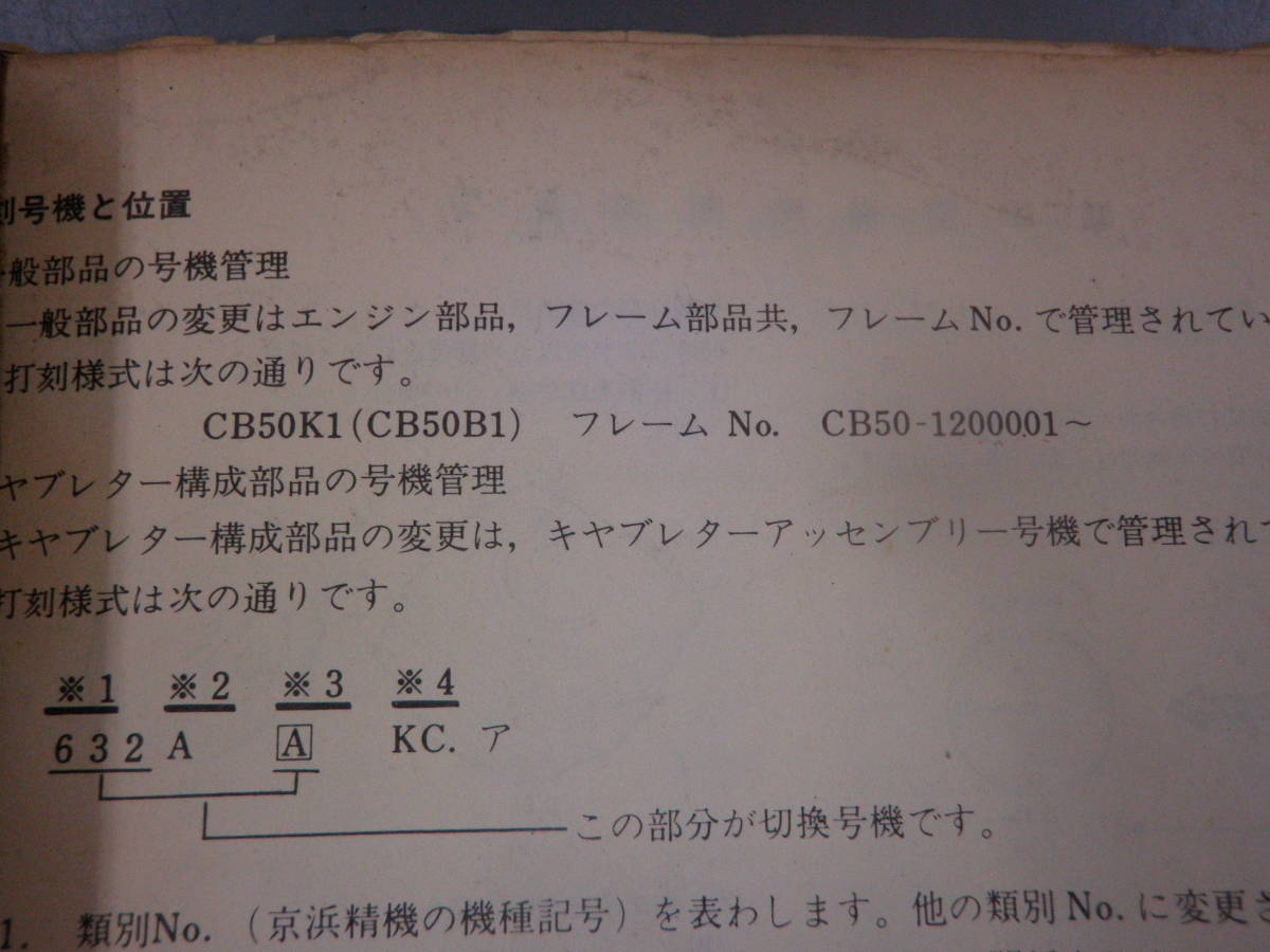 CB50K1 CB50B1 CB50JX1　CB50-1200001～　パーツリスト　当時物 C069 希少_画像3