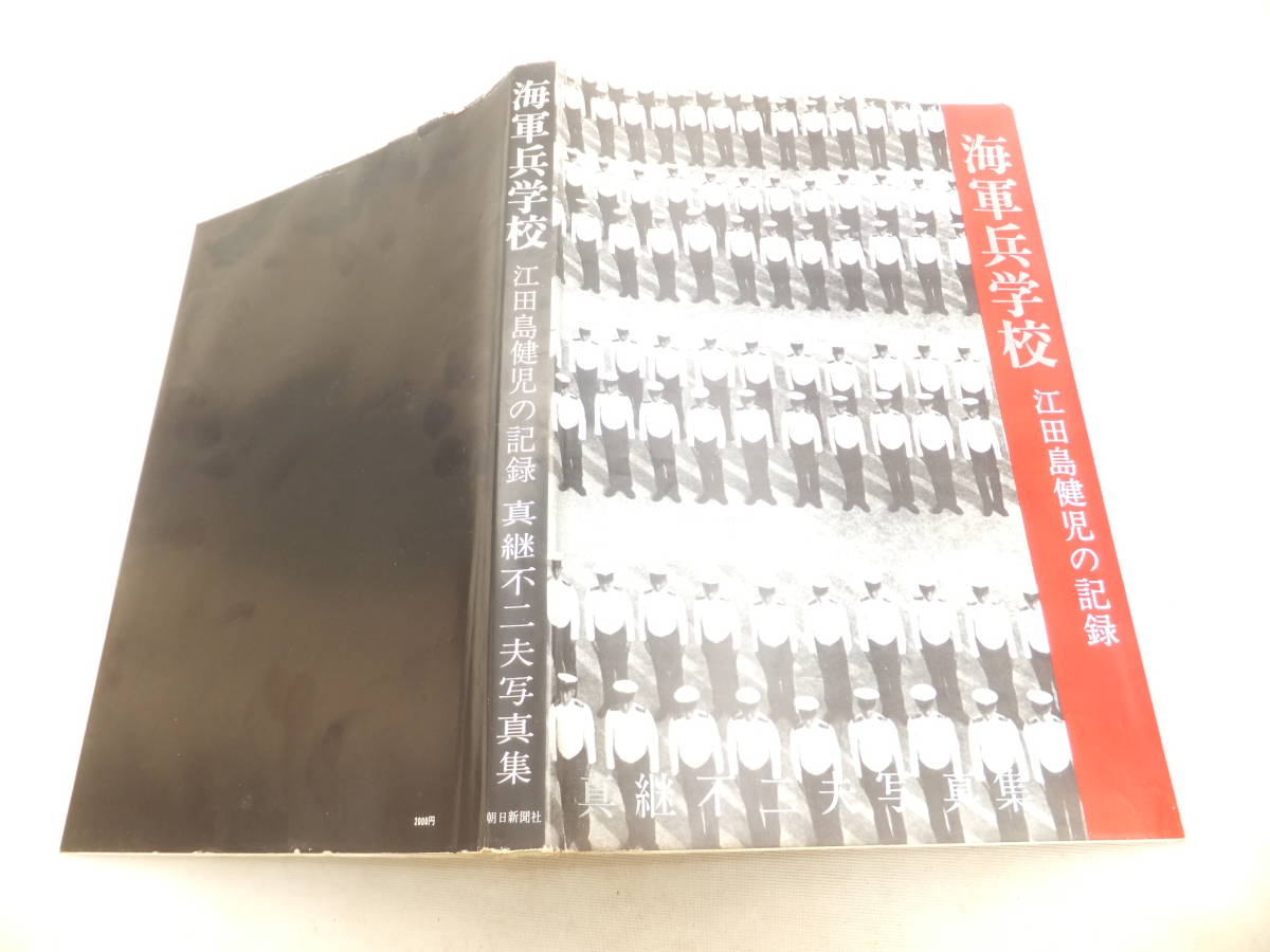 絶版 写真集海軍兵学校 江田島健児の記録期~期 日本