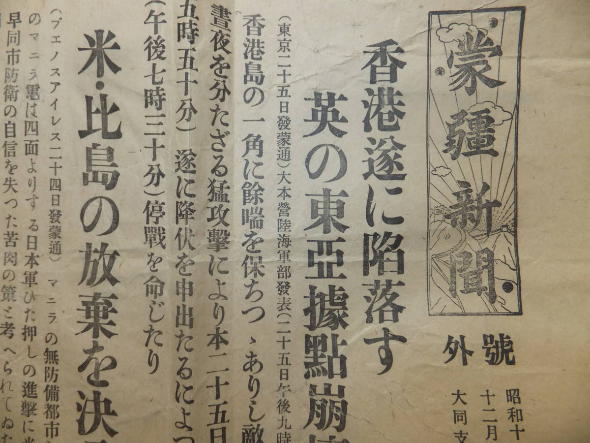 ☆ 香港陥落 昭16.12.26「蒙彊新聞 号外」蒙古連合自治政府 満洲 香港