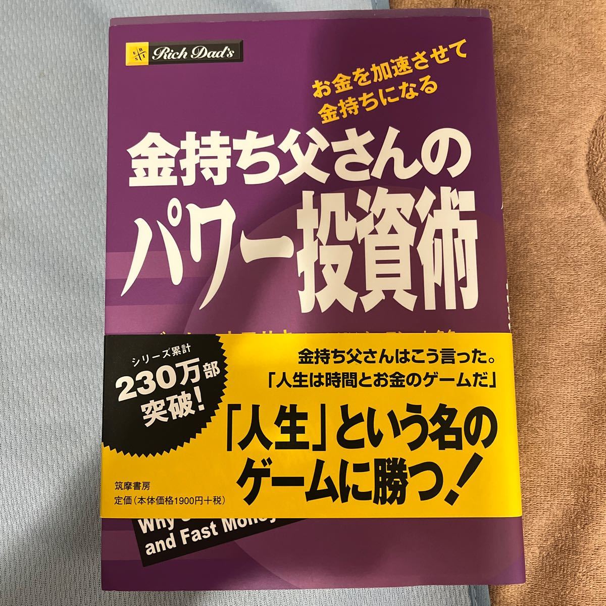 金持ち父さんのパワー投資術 お金を加速させて金持ちになる - ビジネス