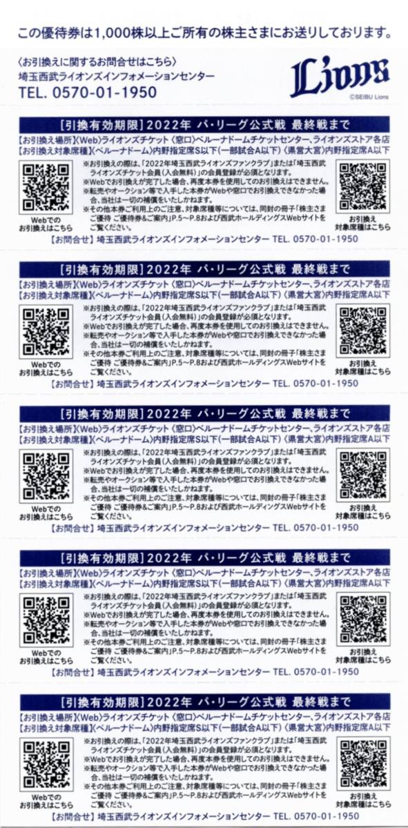 [5枚セット] 西武ライオンズ 内野指定席引換券(無料入場券) 西武HD 株主優待券 即決 ゆうパケット送料無料/匿名配送可 2022年公式戦_画像2