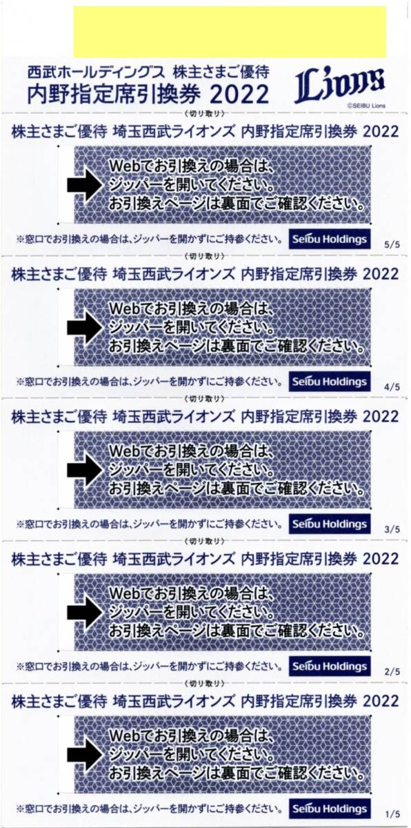 [5枚セット] 西武ライオンズ 内野指定席引換券(無料入場券) 西武HD 株主優待券 即決 ゆうパケット送料無料/匿名配送可 2022年公式戦_画像1