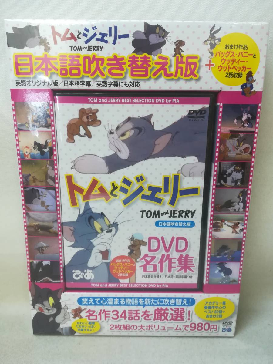 Dvd トムとジェリー Dvd名作集 日本語吹き替え版 子供向け アニメ キッズ ぴあ 海外アニメ 8 4005 キッズ ファミリー 売買されたオークション情報 Yahooの商品情報をアーカイブ公開 オークファン Aucfan Com