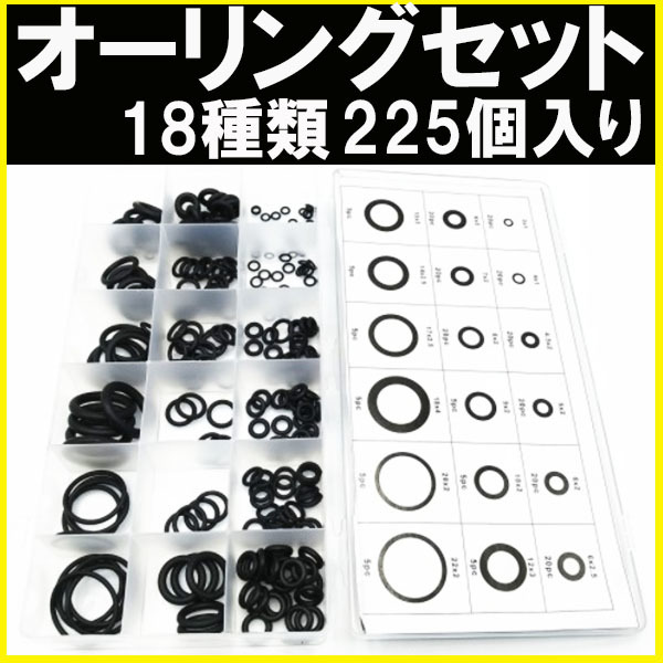 オーリング セット Oリング パッキンゴム 耐油 耐熱 ガスケット 機械 修理 防水 車 エアコン ワッシャー 水道 リングシール ラバー 225個(工具、DIY用品)|売買されたオークション情報、yahooの商品情報をアーカイブ公開 - オークファン(aucfan.com) オーリング セット Oリング パッキンゴム 耐油 耐熱 ガスケット 機械 修理 防水 車 エアコン ワッシャー 水道 リングシール ラバー 225個(工具、DIY用品)|売買されたオークション情報、yahooの商品情報をアーカイブ公開 - オークファン(aucfan.com)