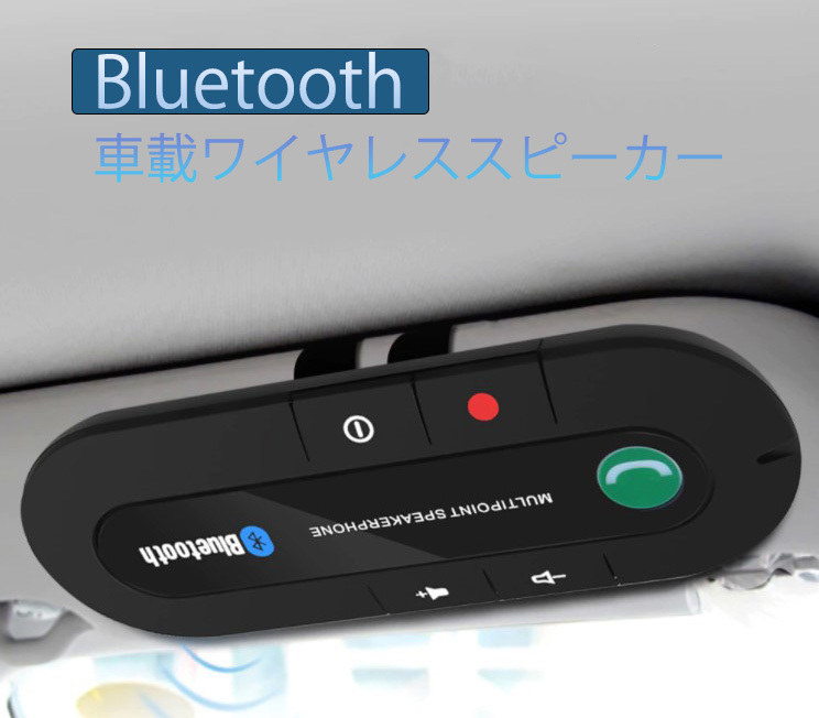 定番の冬ギフト Bluetooth ハンズフリー高音質 充電式 車載スピーカー 車用 サン