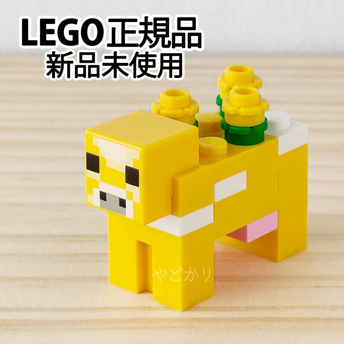 レゴ マインクラフト ムーブルーム 正規 新品 ウシ 黄色 金鳳花 モブ ミニフィグ 