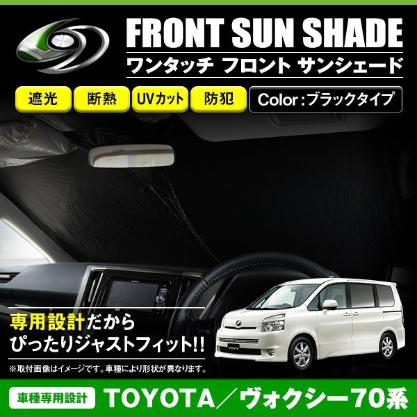 [ free shipping ] one touch folding type front sun shade Toyota Voxy VOXY 70 series black × black front glass sunshade 