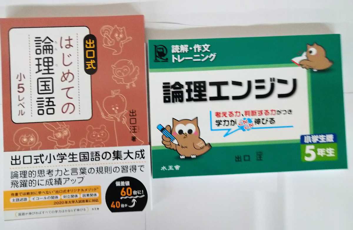 参考書 『論理エンジン 論理の習得』 セット 水王舎 出口汪