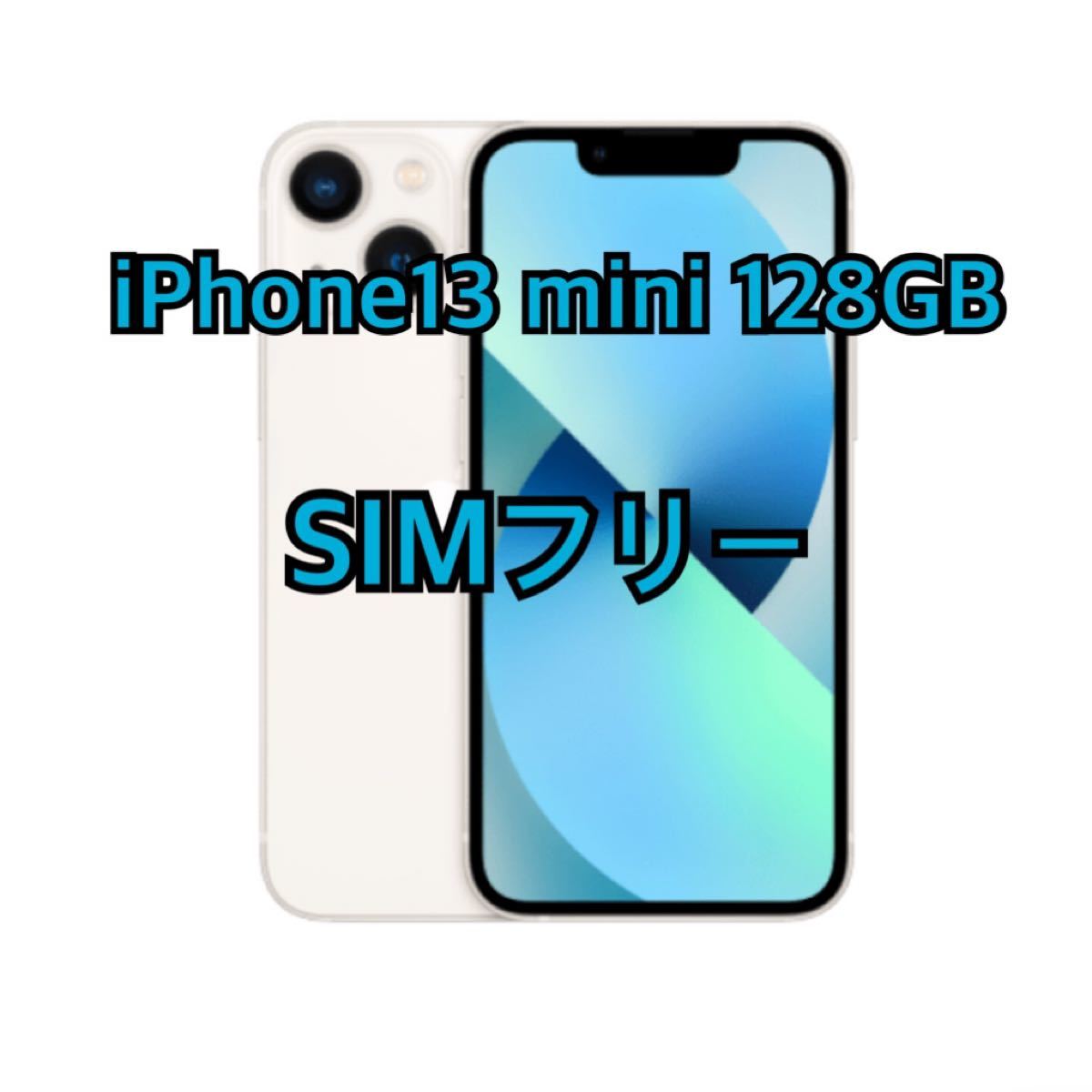 iPhone13 mini 128GB SIMフリー スターライト｜PayPayフリマ