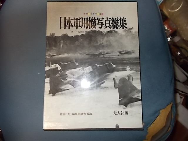 カラー版　日本軍用機写真総集_画像1