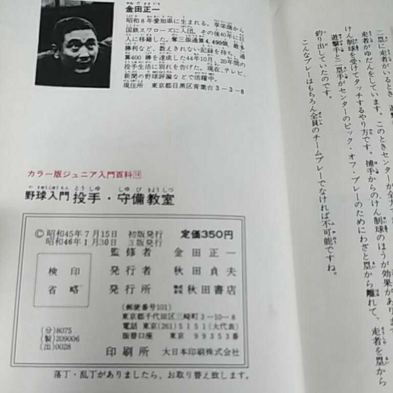 昭和レトロ■野球入門 投手・守備教室 金田正一監修 カラー版 ジュニア入門百科 カバー付き 秋田書店刊 昭和46年_画像9