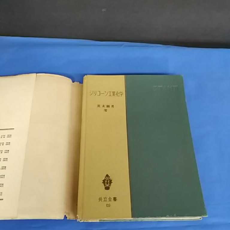 昭和レトロ■シリコーン工業化学 荒木綱男著共立全書 昭和28年 初版 _画像2