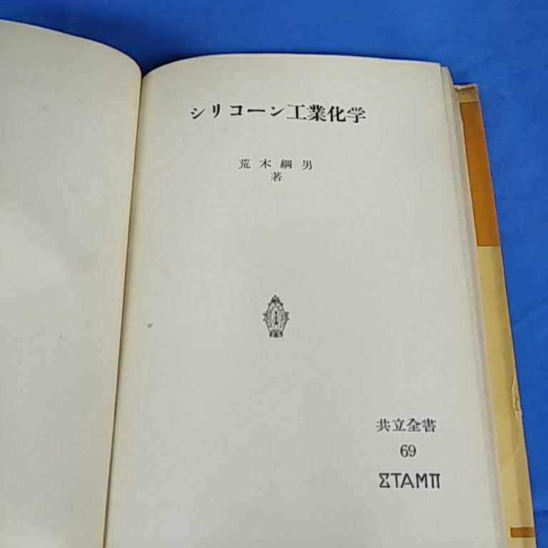 昭和レトロ■シリコーン工業化学 荒木綱男著共立全書 昭和28年 初版 _画像5