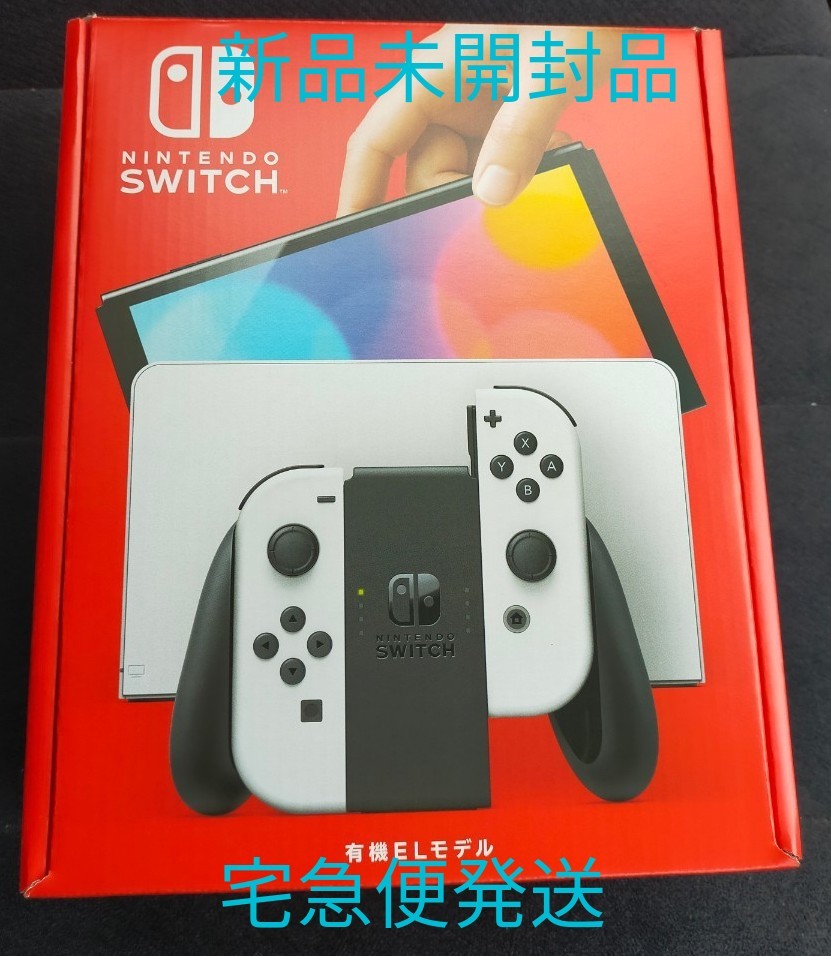 Nintendo Switch 有機ELモデル ホワイト ☆新品未開封品☆