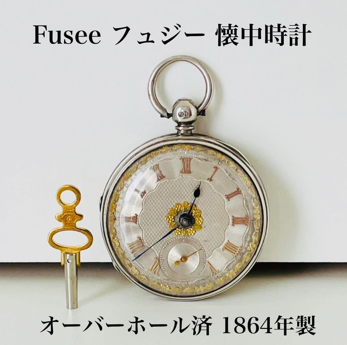 ☆オーバーホール済☆動作品☆フュジー 懐中時計 1864年 Fusee 純銀製
