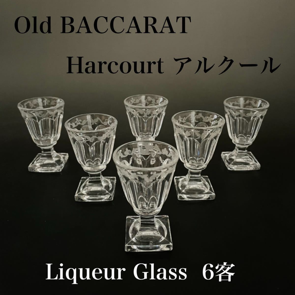 ☆早い者勝ち!! 月末セール◇バカラ アルクール 6客 リキュールグラス