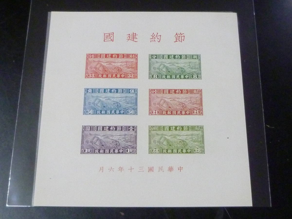 22L　M　旧中国切手 　1941年　節約建国　「汽車・船 図」　小型シート　未使用NH・VF