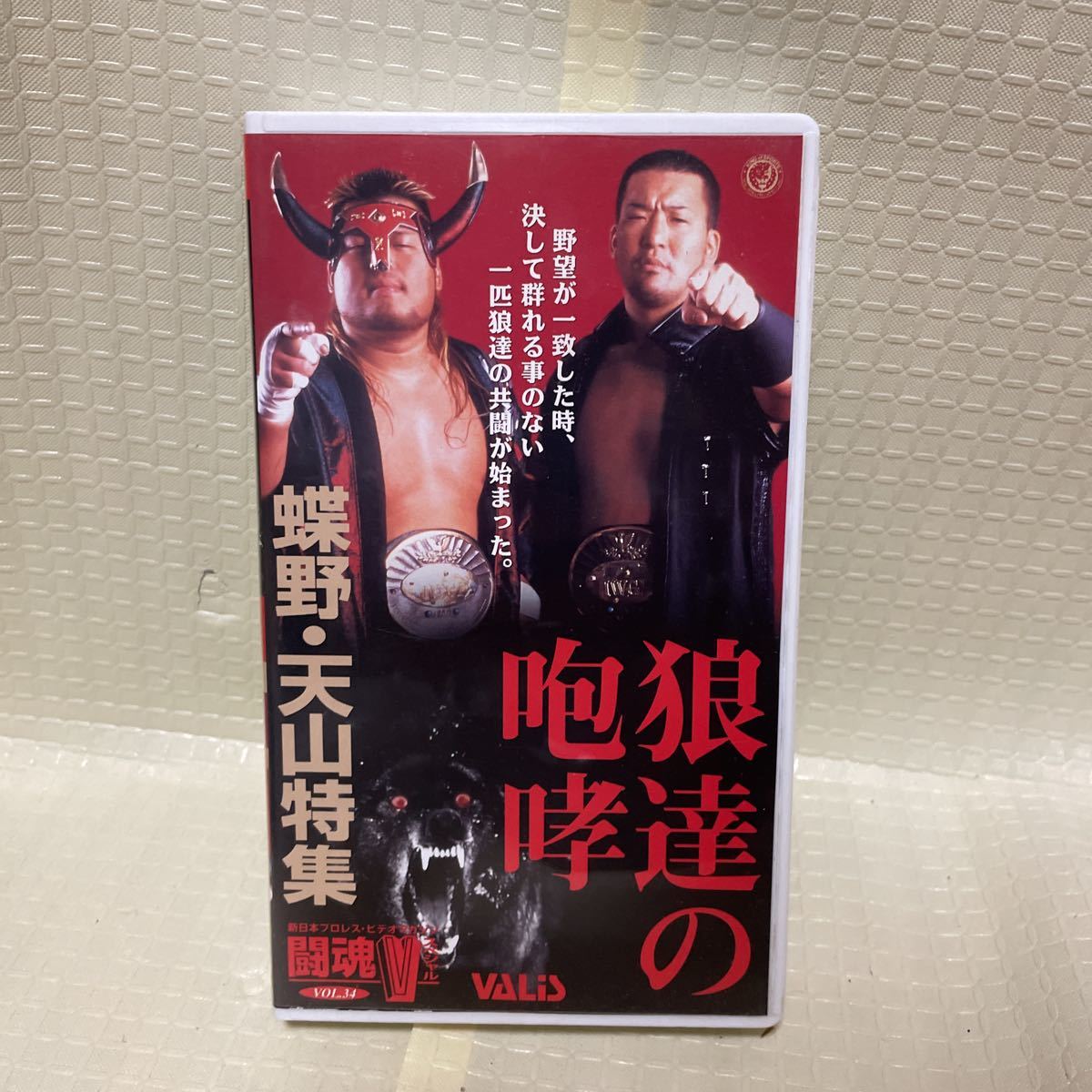 VHS 狼達の咆哮 蝶野 天山特集 闘魂Vスペシャル vol.34 新日本 VHS 狼達の咆哮 蝶野 天山特集 闘魂Vスペシャル vol.34 新日本