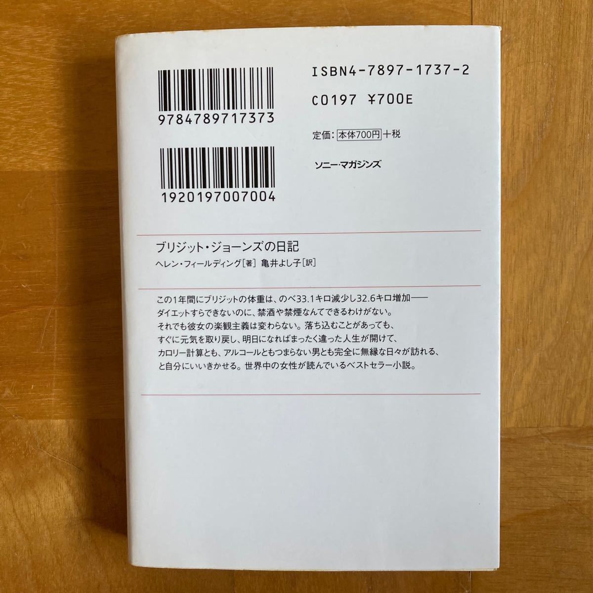 ブリジット・ジョーンズの日記 （ソニー・マガジンズ文庫Ｂフ　　　１－　１） ヘレン・フィールディング／著　亀井よし子／訳