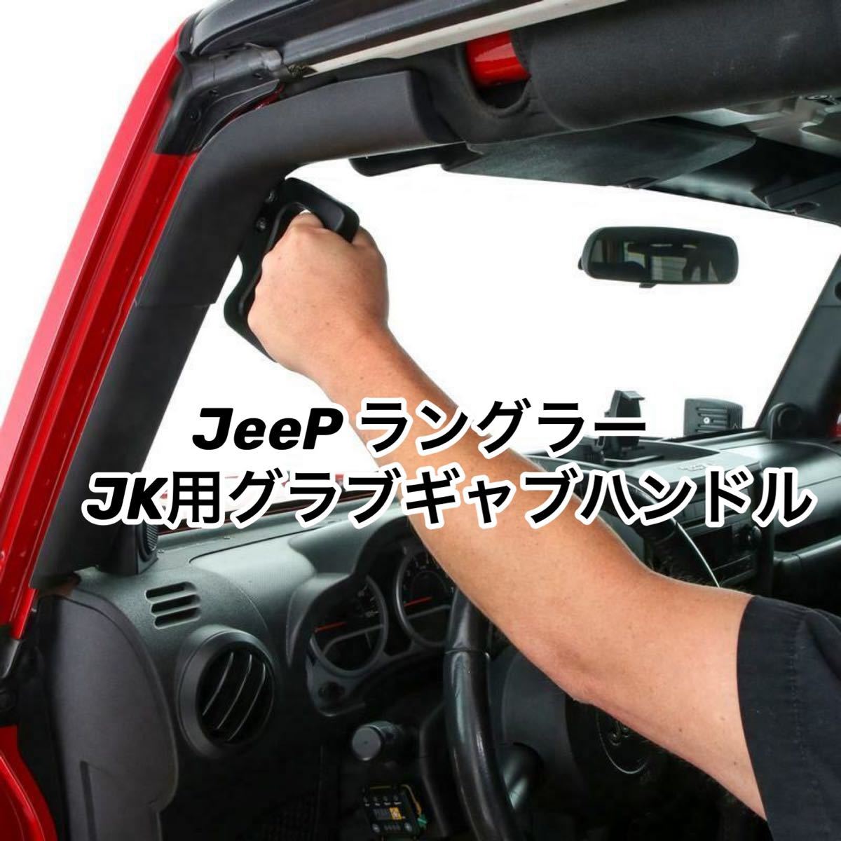 jeep ジープ　ラングラー　JK グラブギャブハンドル4点セット