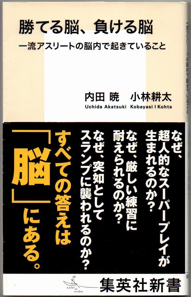 108*勝てる脳、負ける脳 一流アスリートの脳内で起きていること 内田暁/小林耕太 集英社新_画像1