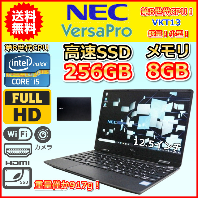 通販クーポン i5 Core 第8世代 約917g 軽量 C 1.3GHz モバA 薄型 カメラ 12.5 Windows11 Windows10  VKT13H-4 VersaPro NEC メモリ8GB SSD256GB NEC - daisenkaku.or.jp