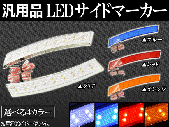 AP LEDサイドマーカー 汎用品 12V 選べる4カラー AP-F-WIN 入数：1セット(左右)_画像1