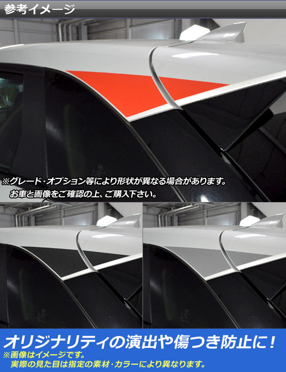 AP リアウインドウパネルステッカー マット調 マツダ CX-3 DK系 前期/後期 2015年02月～ 色グループ1 AP-CFMT3205 入数：1セット(4枚)_画像2