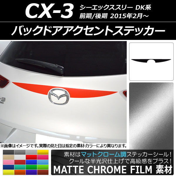 AP バックドアアクセントステッカー マットクローム調 マツダ CX-3 DK系 前期/後期 2015年02月～ AP-MTCR3215_画像1