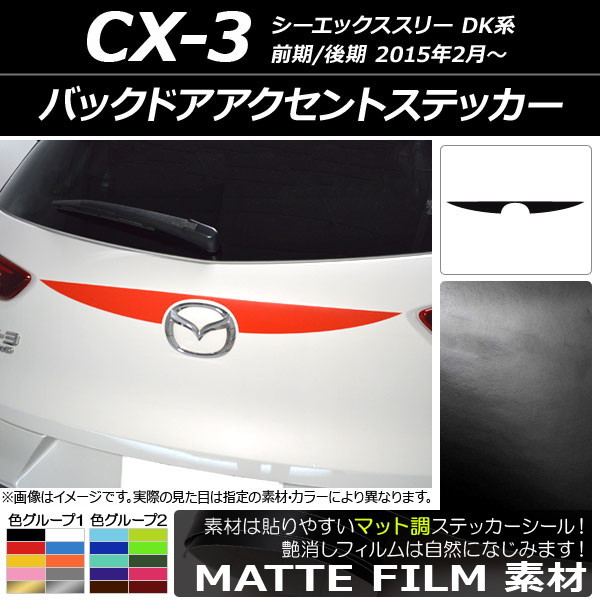 AP バックドアアクセントステッカー マット調 マツダ CX-3 DK系 前期/後期 2015年02月～ 色グループ1 AP-CFMT3215_画像1
