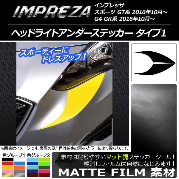 AP ヘッドライトアンダーステッカー マット調 タイプ1 色グループ2 AP-CFMT2115 入数：1セット(2枚)_画像1