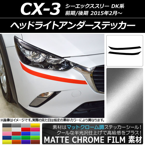 AP ヘッドライトアンダーステッカー マットクローム調 マツダ CX-3 DK系 前期/後期 2015年02月～ AP-MTCR3174 入数：1セット(2枚)_画像1