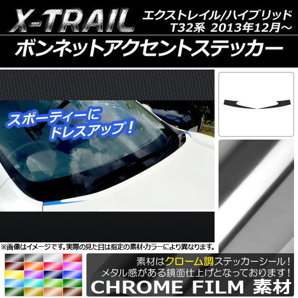 AP ボンネットアクセントステッカー クローム調 ニッサン エクストレイル/ハイブリッド T32系 2013年12月～ AP-CRM376 入数：1セット(2枚)_画像1