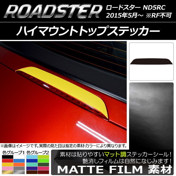 AP ハイマウントトップステッカー マット調 マツダ ロードスター ND5RC 2015年05月～ 色グループ1 AP-CFMT2443_画像1